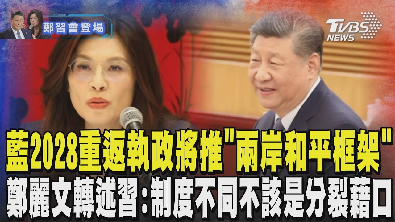 「兩岸統一」達共識? 鄭麗文轉述習近平:制度不同不該是分裂藉口 對台釋訊號! 習近平提「4點意見」｜TVBS新聞 @TVBSNEWS02