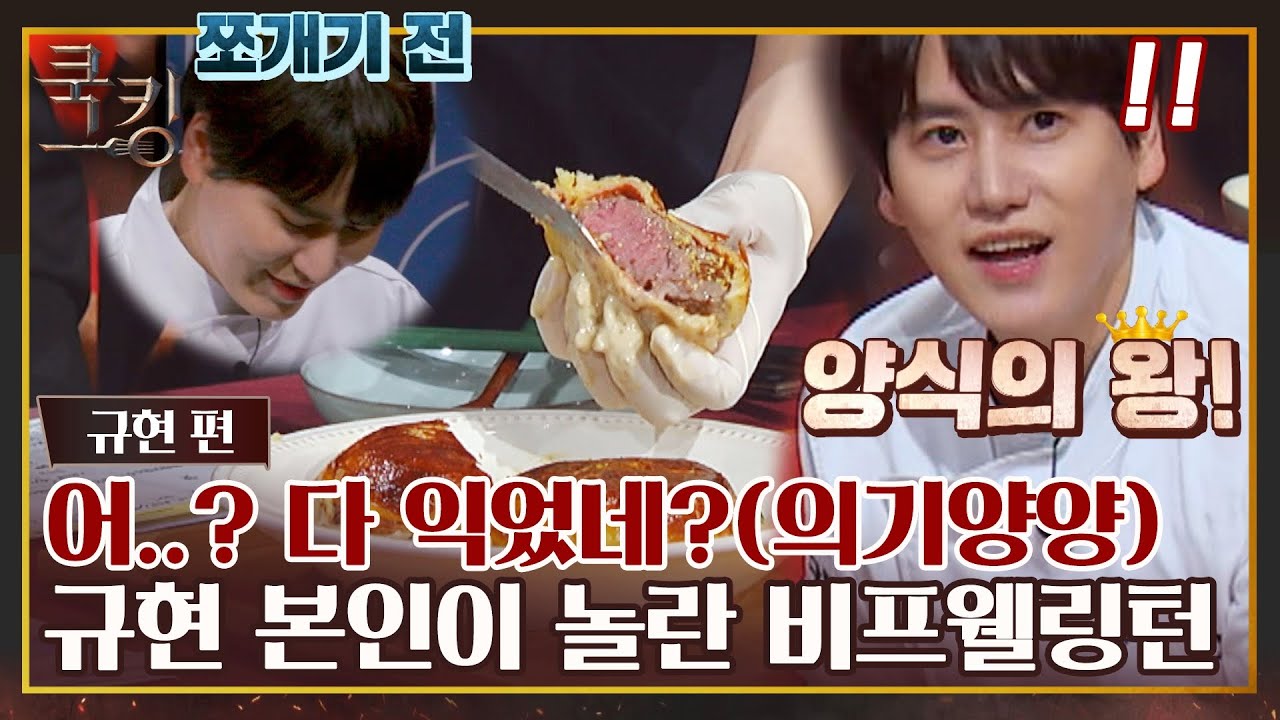 [FULL끌립] 『양식의 왕』 호칭 획득👑 시식 시간까지 계산한 파워 'J' 규현(KYUHYUN)〈쿡킹 : 요리왕의 탄생(cookking)〉 | JTBC 211028 방송
