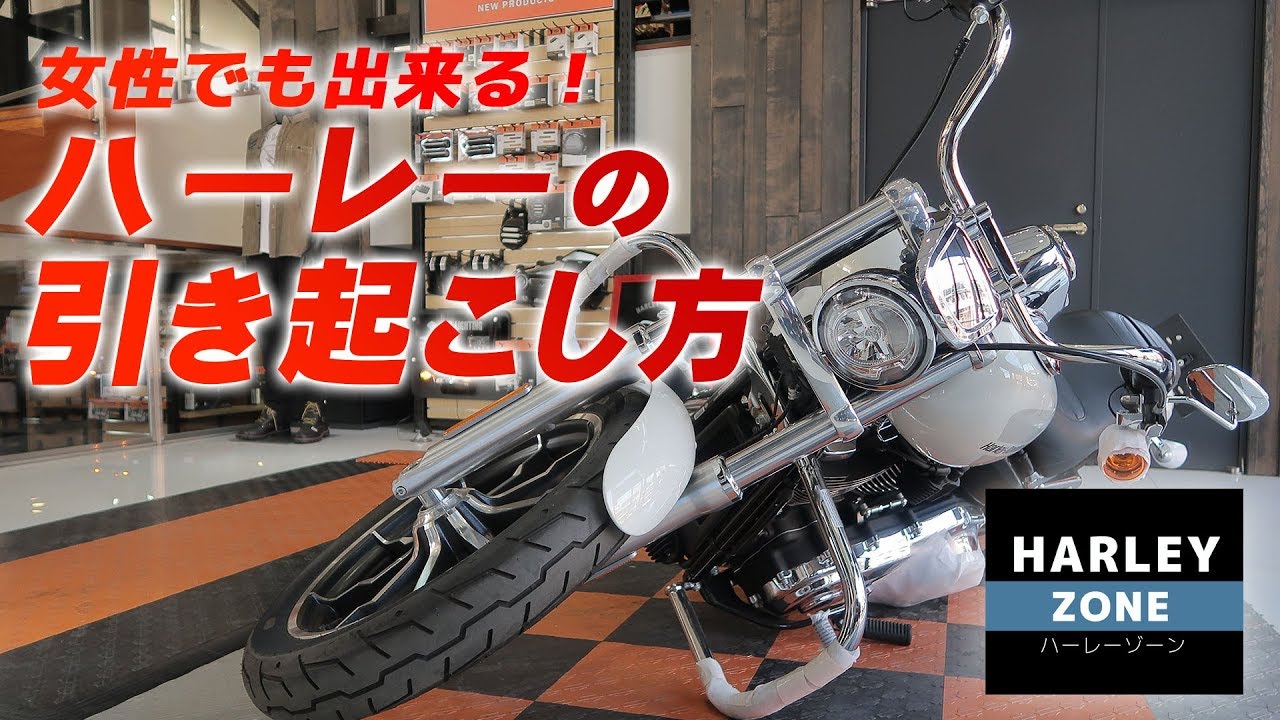 女性でも出来る！ハーレーの引き起こし方！ HARLEY-DAVIDSON/ハーレーダビッドソン
