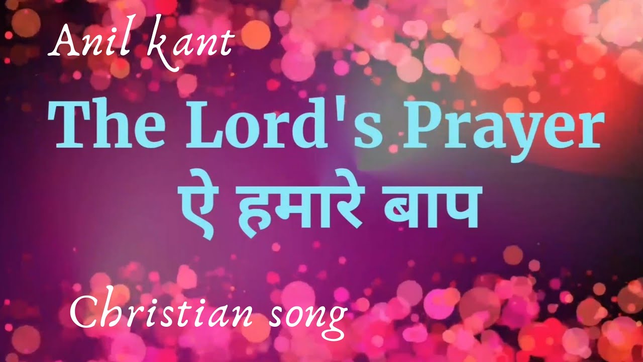 Aye hamare baap Lyrics(The Lord's prayer)Christian song(Anil kant)(Metthew 6:9-13)