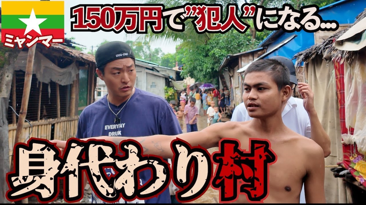 【究極の選択】サツ人の罪をお金で被る人たちの理由が衝撃すぎる。inミャンマーヤンゴン