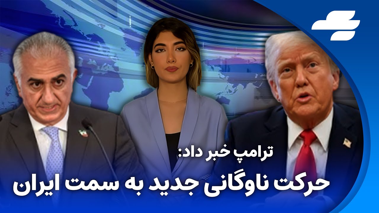 شاهزاده رضا پهلوی خطاب به دادخواهان:آزادی و اجرای عدالت نزدیک است