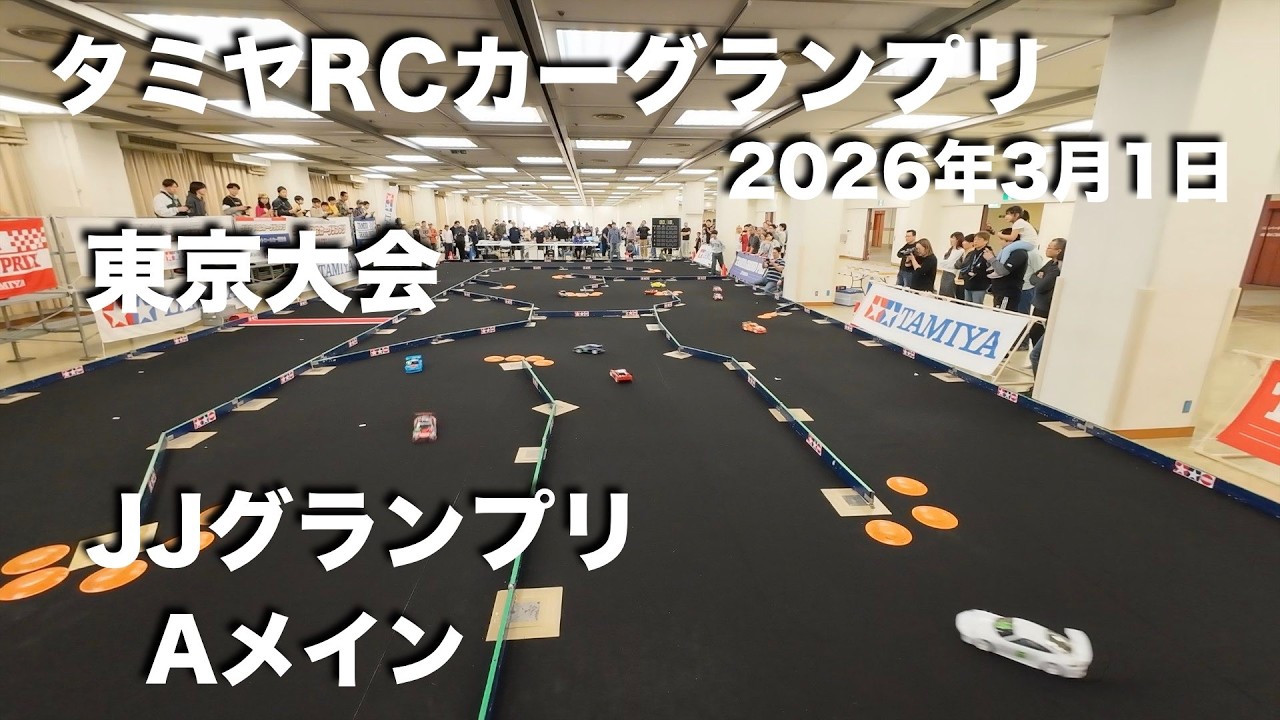 タミグラ東京 JJグランプリ Aメイン 20260301