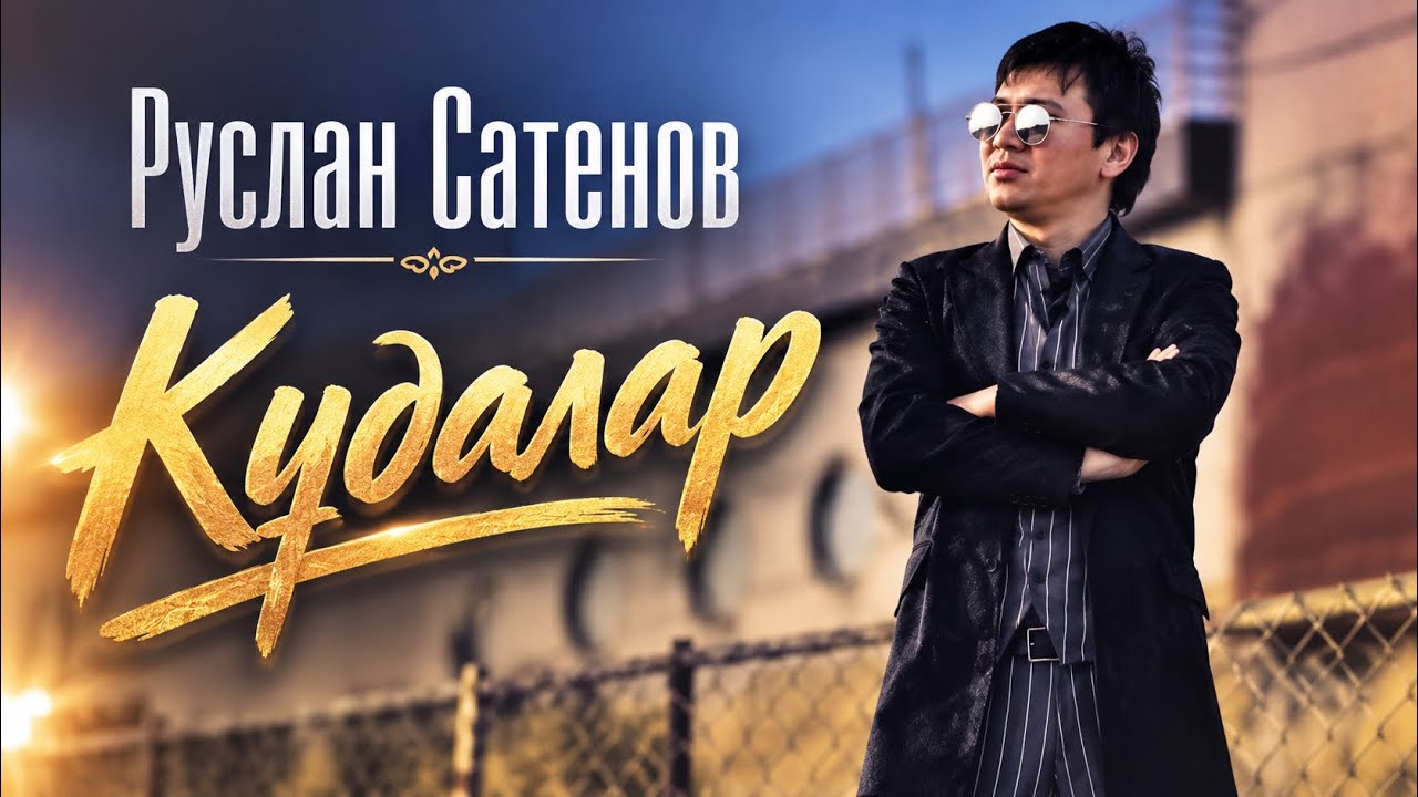 Құдалар Руслан Сатенов