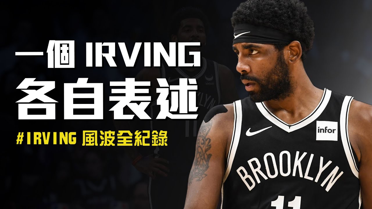 一個Irving，各自表述｜全NBA最捉摸不定的男人，Kyrie Irving爭議風波全紀錄