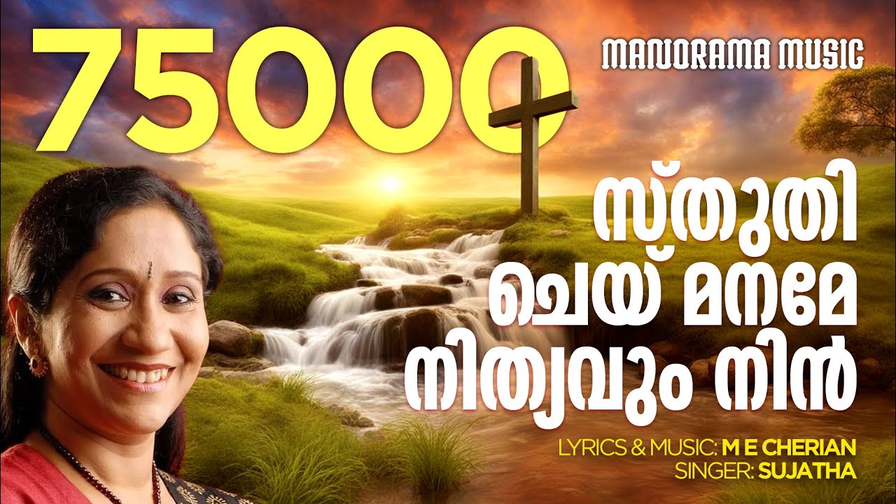 Sthuthi Chey Maname Nithyavum Nin | M E Cherian | Sujatha | Christian Songs Malayalam