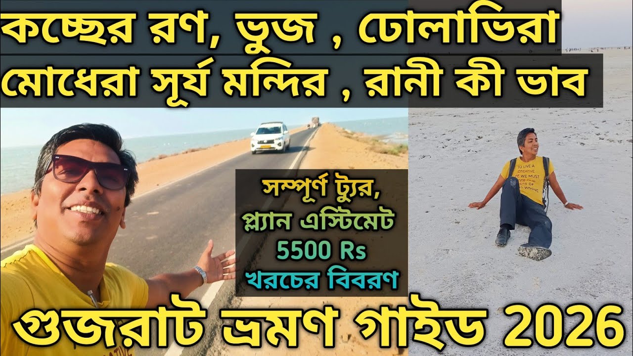 গুজরাট ভ্রমণ গাইড || Bhuj || Ran Utsav 2026 Dholavira || Modhera  Sun Temple || Rani Ki Bhab Patan