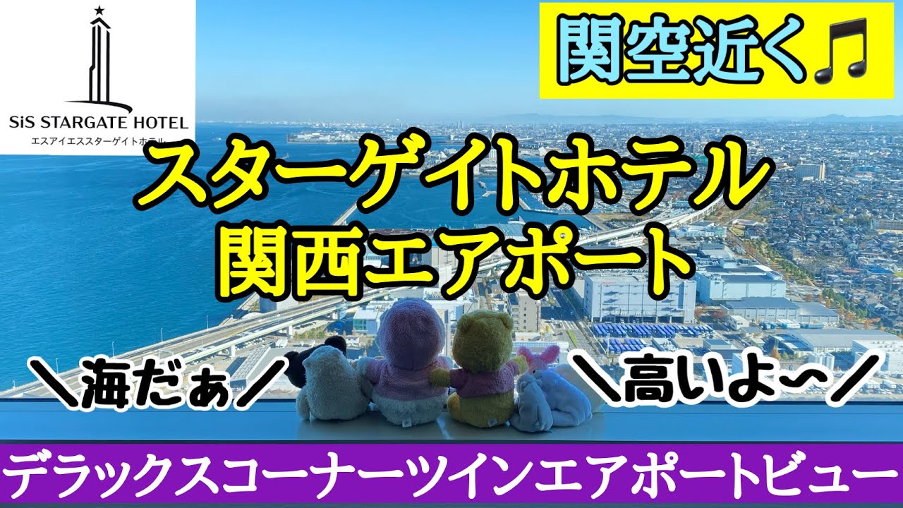 【スターゲイトホテル関西エアポート】とっても高い！SiSりんくうタワーにあるホテルに全国旅行支援で宿泊♪お部屋、眺め、周辺、朝食、宿泊費などご紹介！