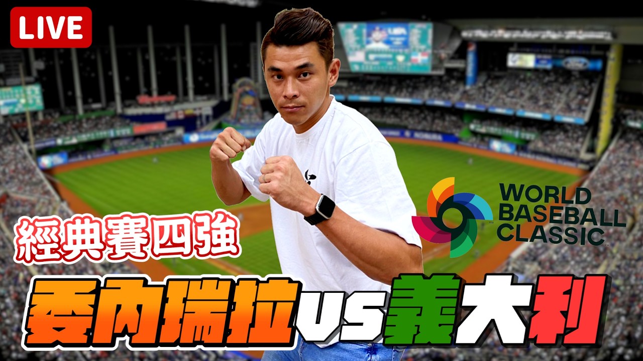 WBC委內瑞拉VS義大利 義大利上演驚奇？ 一起看球賽！#棒球˙ #經典賽