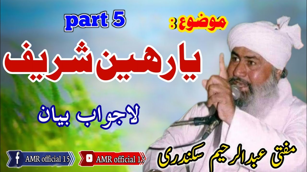 Yarvein Shareef mufti abdul rahim sikandari part__5