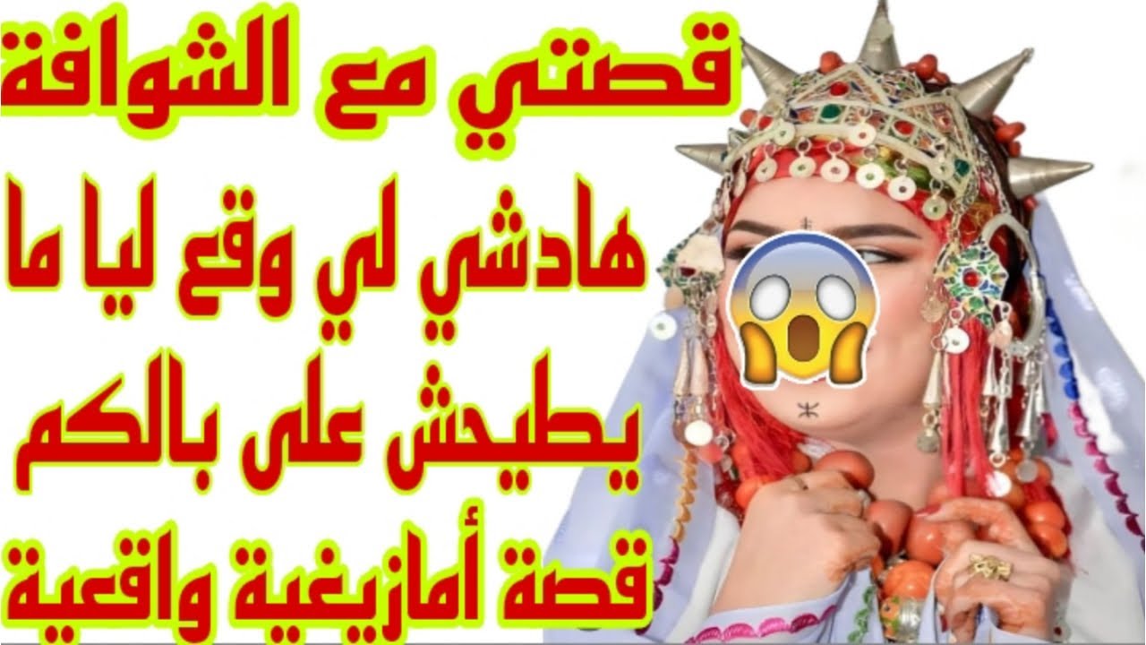 القصة87♥️قصتي حكاية مع الشوافة😱ميمتي وعلى قصة هادشي لي وقعلي غادي يصدمكم😇قصة أمازيغية كتشيب الراس