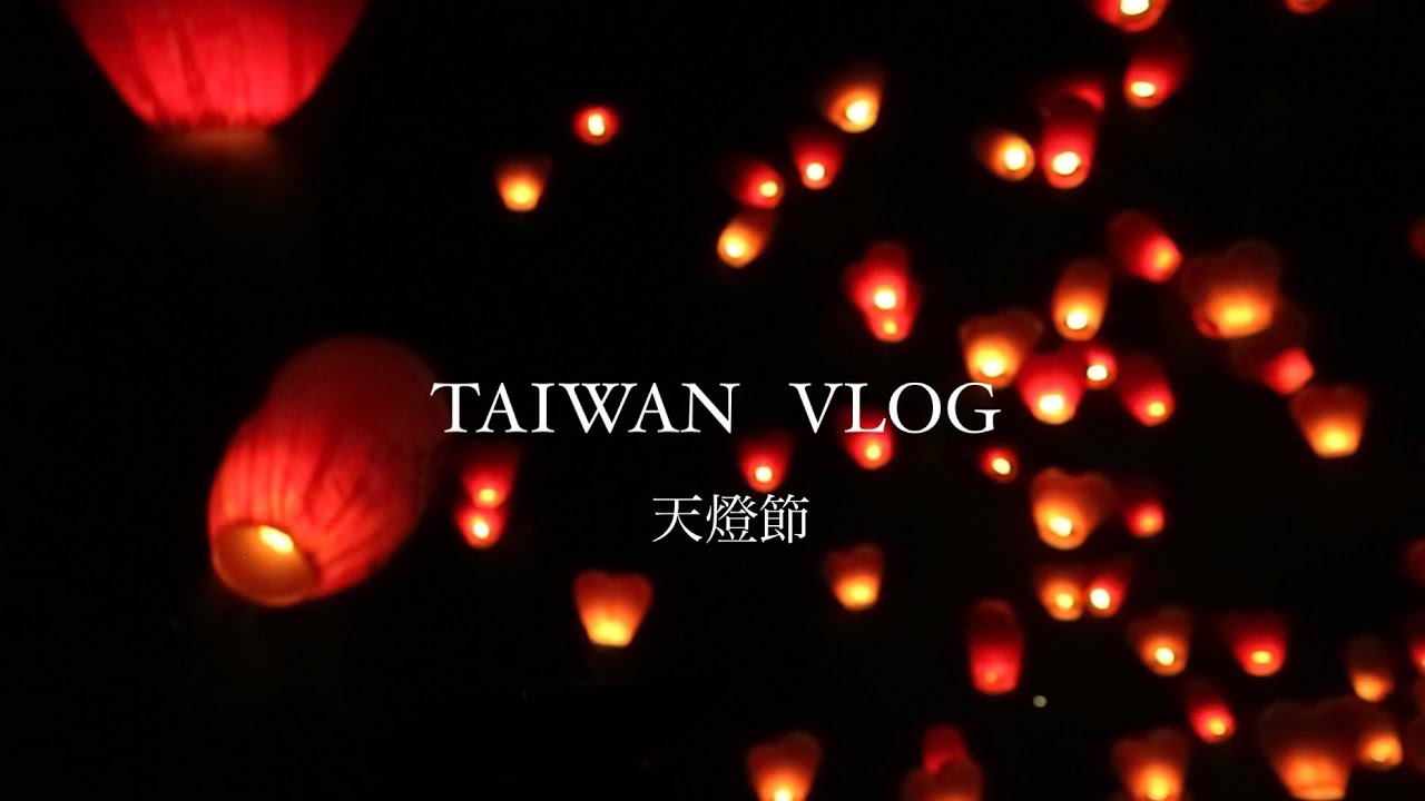 TAIWAN VLOG台湾ブログ🇹🇼🇯🇵台湾留学生の1日☆天燈節に行って来ました🏮ランタンフェスティバル