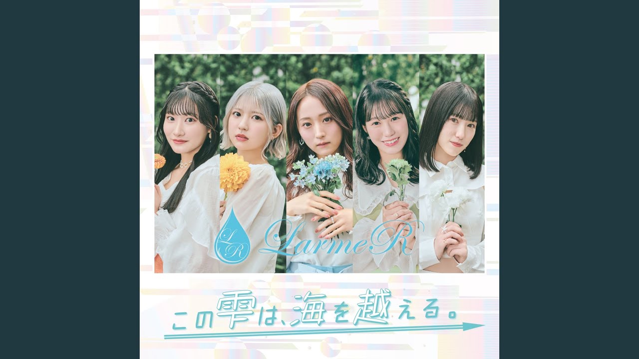 この雫は、海を越える。