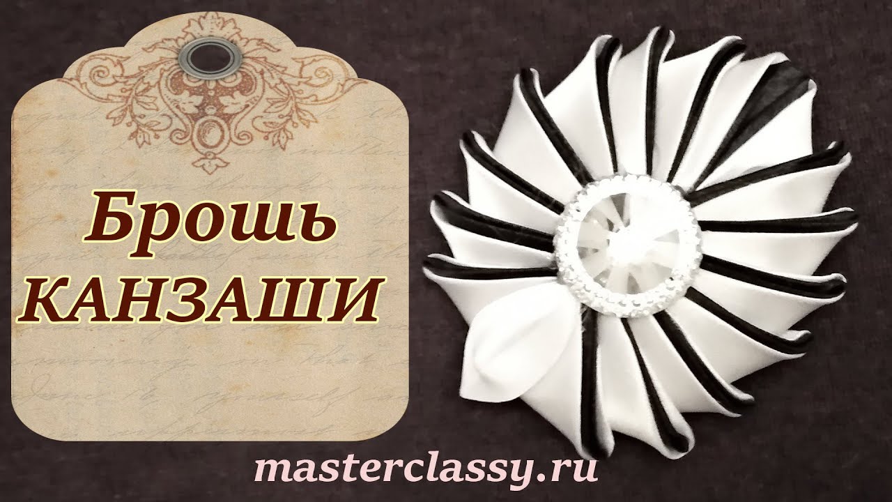 Kanzashi tutorial. Брошь своими руками. Брошь из лент: канзаши. Видео урок
