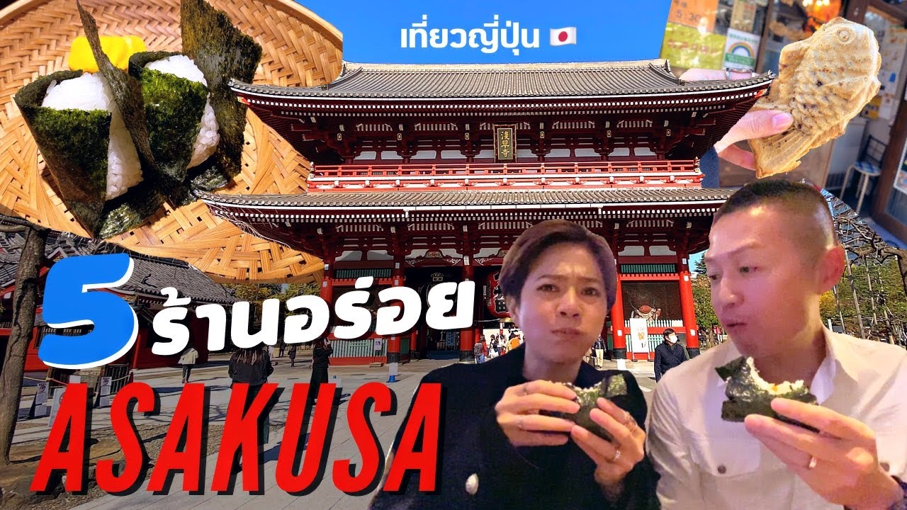 พากินร้านอร่อยย่านอาซากุสะโตเกียว รวมร้านเด็ดไปเที่ยวญี่ปุ่นต้องกิน | kinyuud