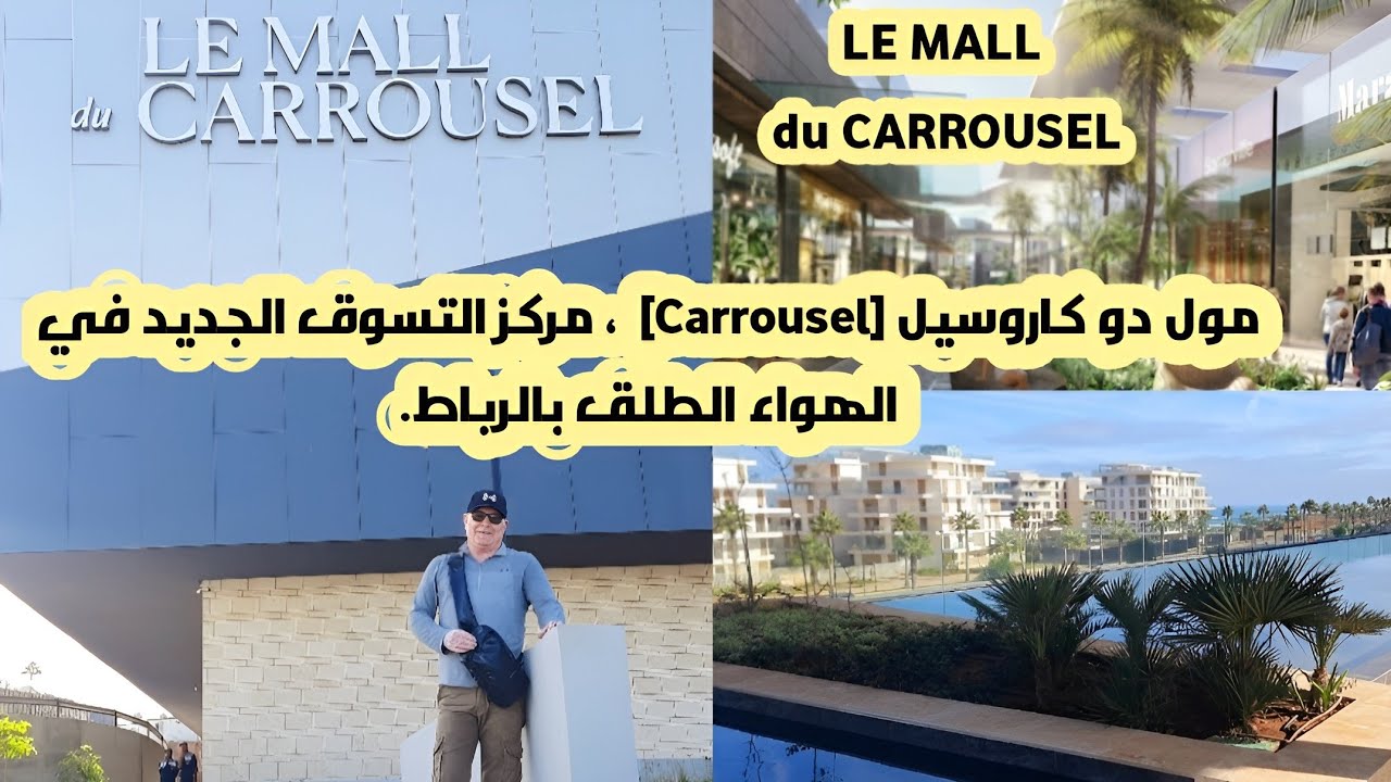 افتتاح مول دو كاروسيل [Le Carrousel] بالرباط     Le Mall du Carrousel ouvre ses portes à Rabat
