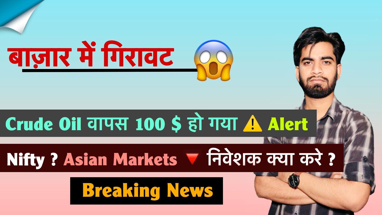 बाज़ार में गिरावट 😱 Crude Oil वापस 100 $ ⚠️ Alert 🤯 Nifty ? Asian Markets 🔻क्या करे ? Breaking News 