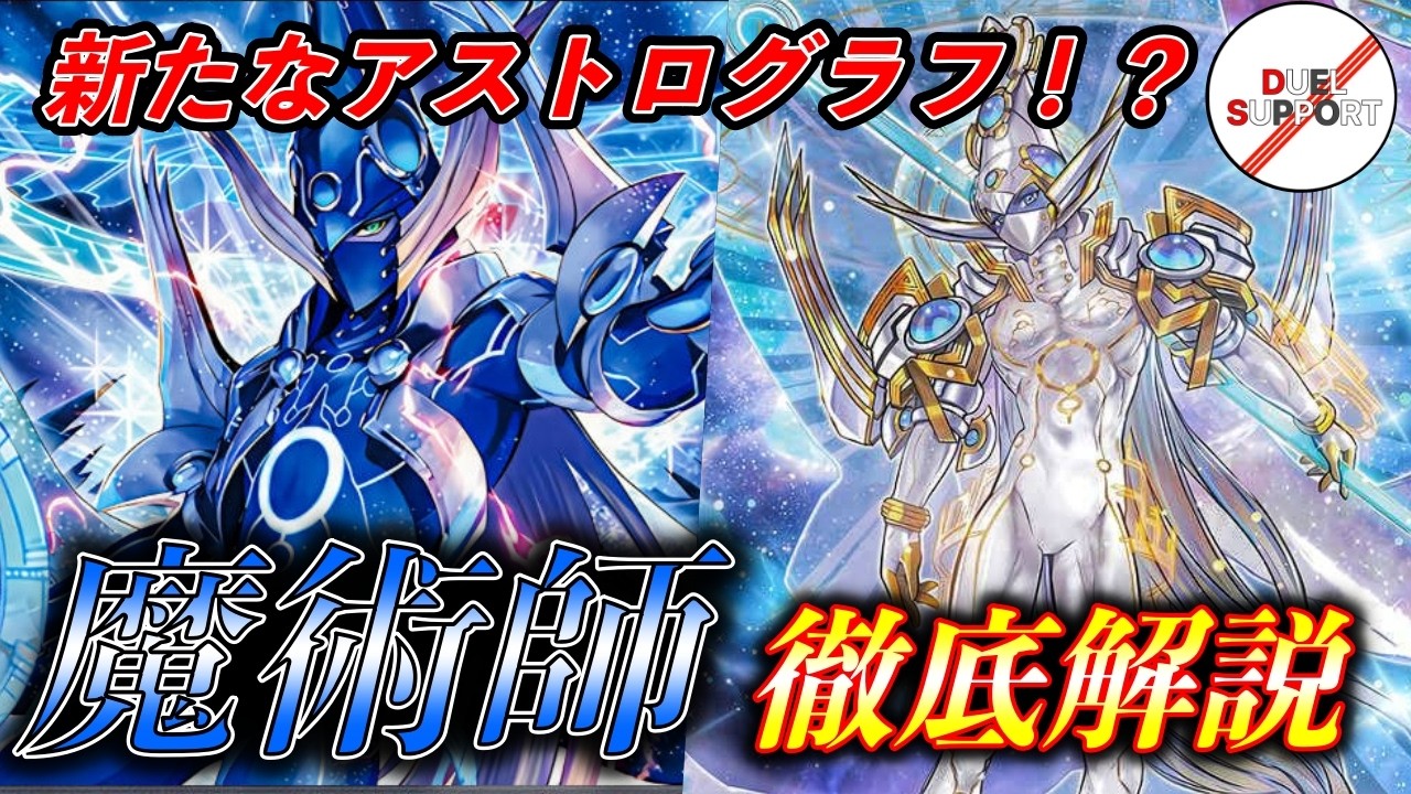 【新たな可能性！】超強化された覇王魔術師をペンデュラムのプロが徹底解説！【展開動画あり】