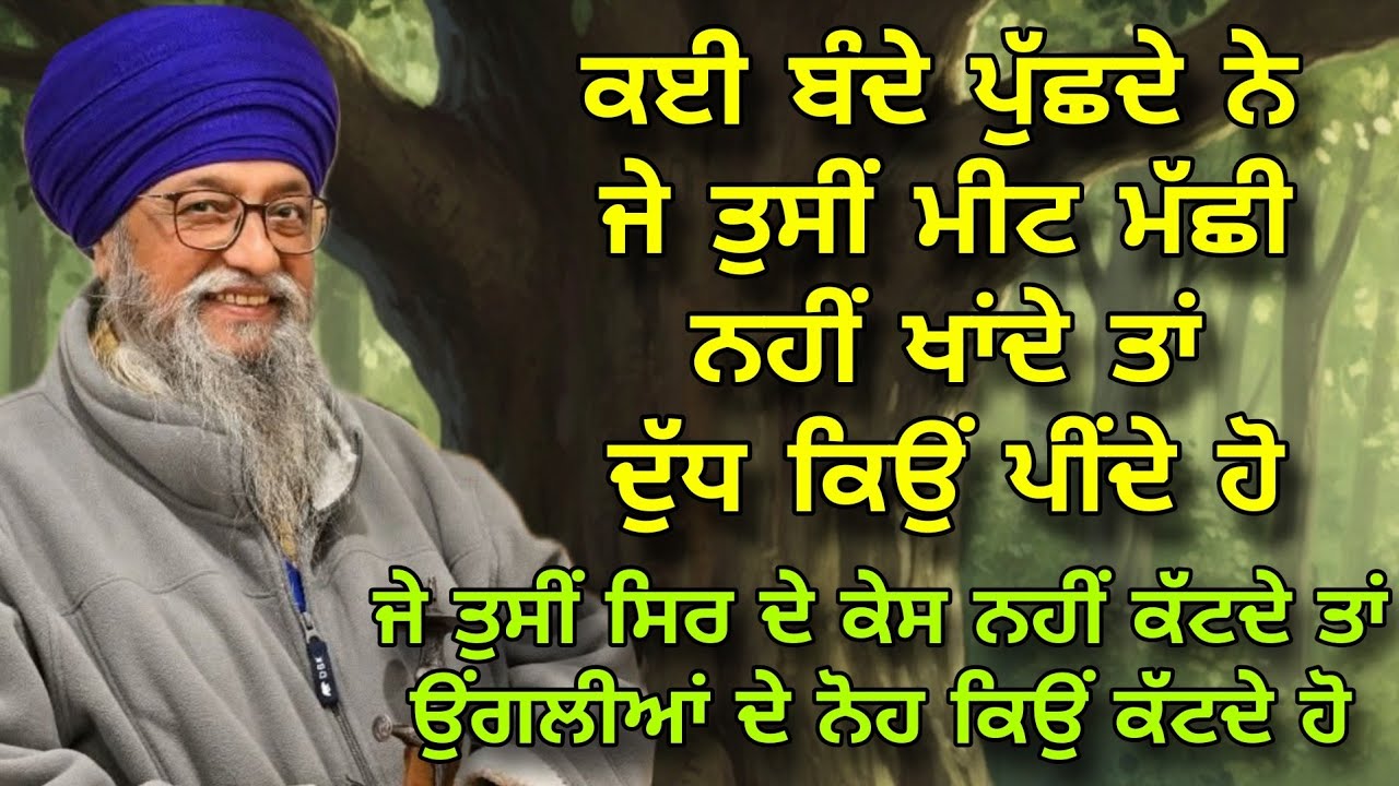 Je Tusi Meet Machi Nahi Khande Ta Dudh Kyon Peende Ho | Non Veg | Giani Thakur Singh Ji