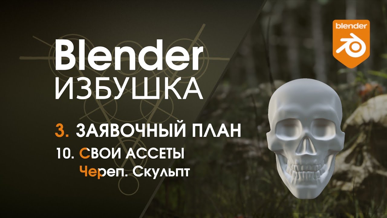 Blender Избушка ► 3.10. Заявочный план. Свои ассеты: череп - скульпт.