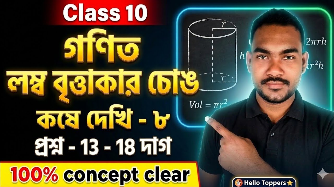 Madhyamik 2027 Math | লম্ব বৃত্তাকার চোঙ | কষে দেখি ৮ | Class 10 Math Geometry | Hello Toppers
