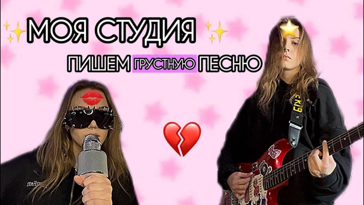 МОЯ СТУДИЯ | ПИШЕМ ГРУСТНУЮ ПЕСНЮ