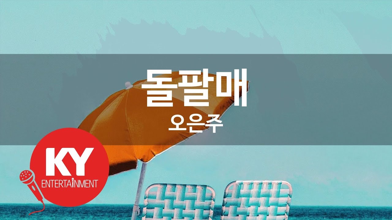 [KY ENTERTAINMENT] 돌팔매 - 오은주 (KY.293) / KY Karaoke
