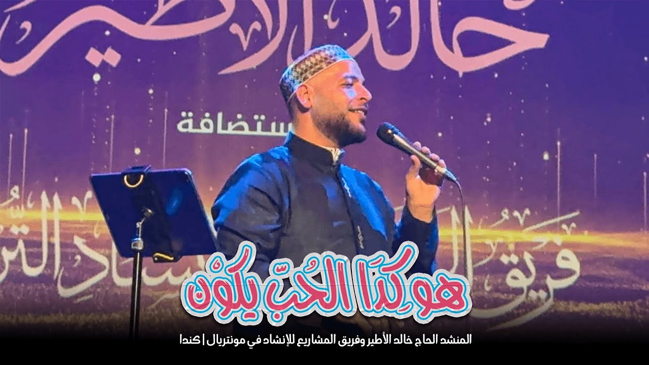 جديد المنشد الحاج خالد الأطير | هو كدا الحب يكون | بمشاركة فريق المشاريع للإنشاد في منتريال - كندا