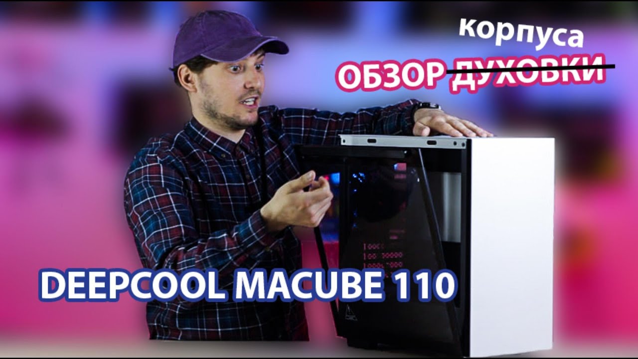 Самый дешевый белый корпус от DeepCool. MACUBE 110