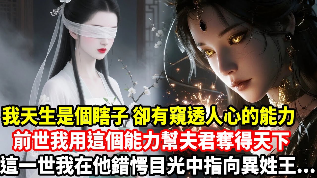 我天生是個瞎子，卻有窺透人心的能力，前世我用這個能力幫夫君奪得天下，這一世我在他錯愕目光中指向異姓王......
