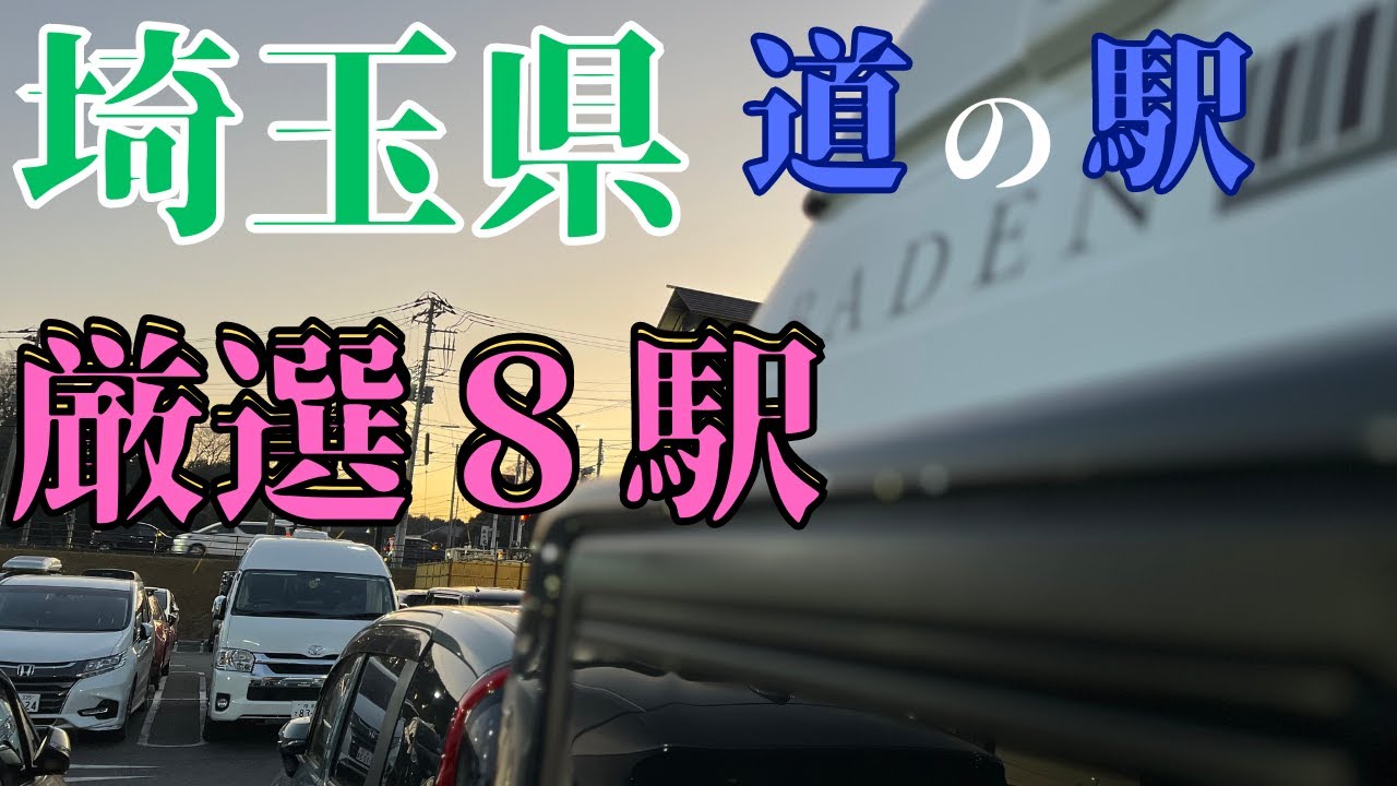 【埼玉県道の駅】埼玉県の道の駅 最終回 どど〜んと８選の紹介です！！