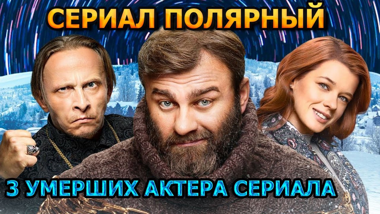 3 УМЕРШИХ АКТЕРА СЕРИАЛА ПОЛЯРНЫЙ! РОЛИ, ПРИЧИНА СМЕРТИ