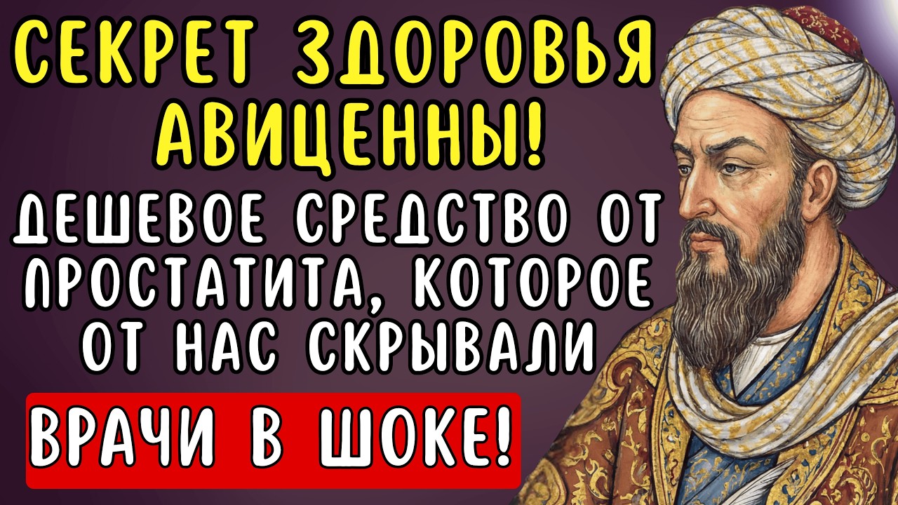 Встаешь в туалет 5 РАЗ ЗА НОЧЬ? Этот секрет Авиценны вернет МУЖСКУЮ СИЛУ за 10 дней!