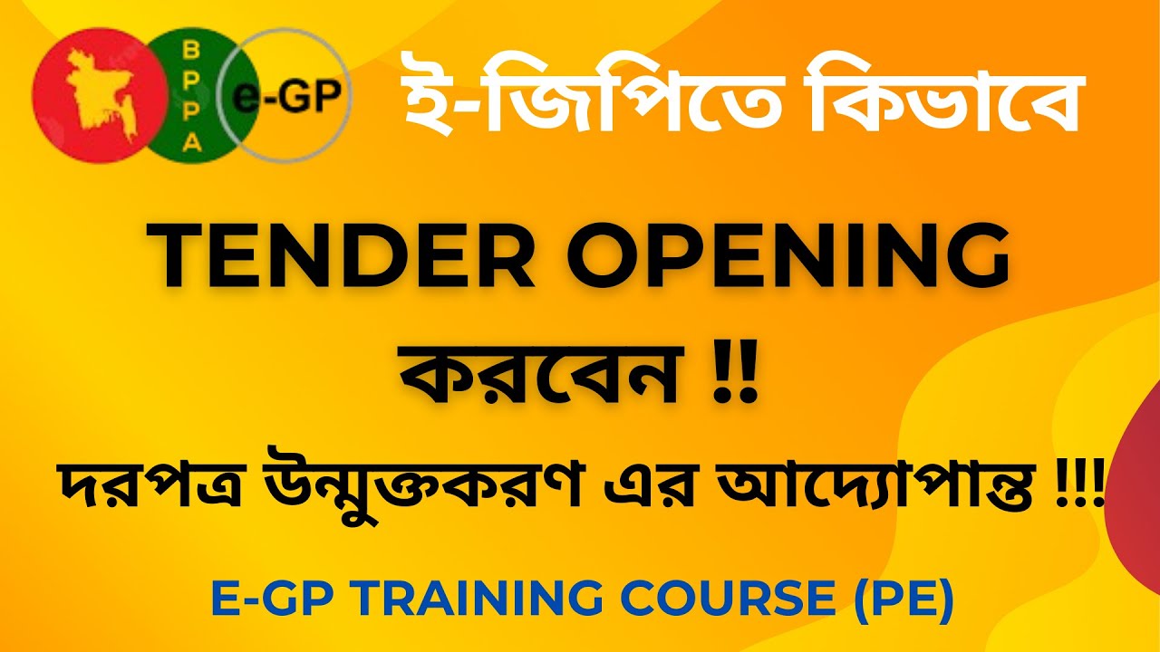 e-GP -08:  ই-জিপিতে কিভাবে  দরপত্র উন্মুক্ত করা হয়? Tender Opening in e-GP by TEC