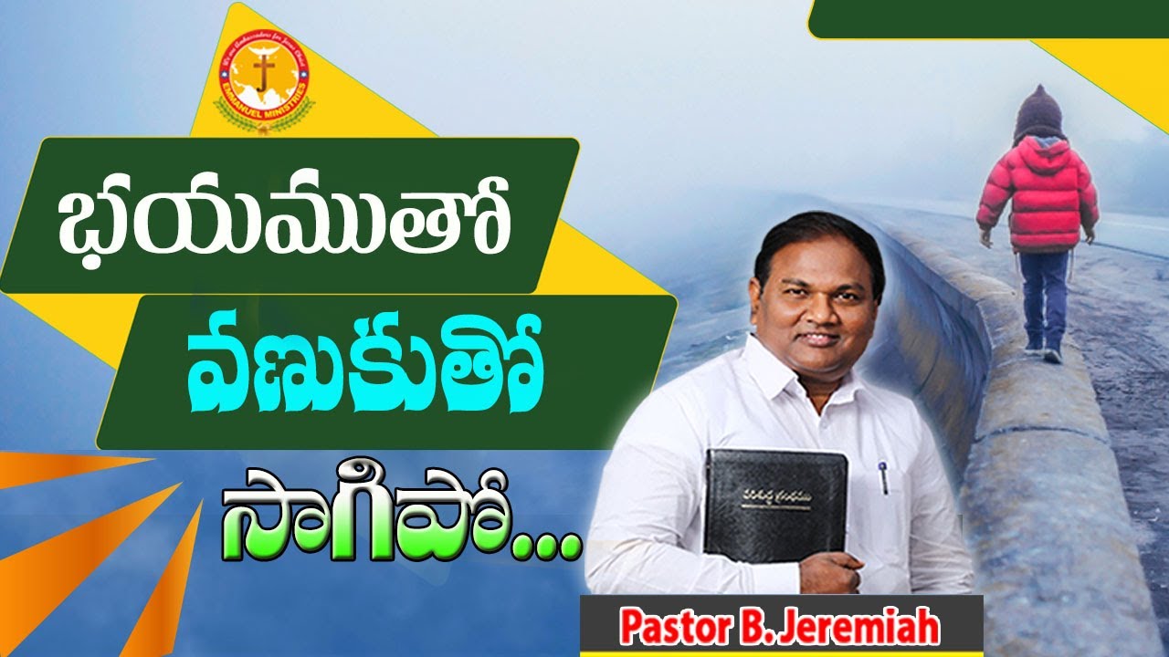 భయముతో వణుకుతో సాగిపో..|Pastor B.Jeremiah|#EmmanuelMinistriesOfficial