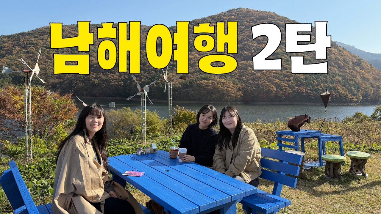 남해 가을여행 2박3일 ② | 여행비 최대 20만원 환급받기