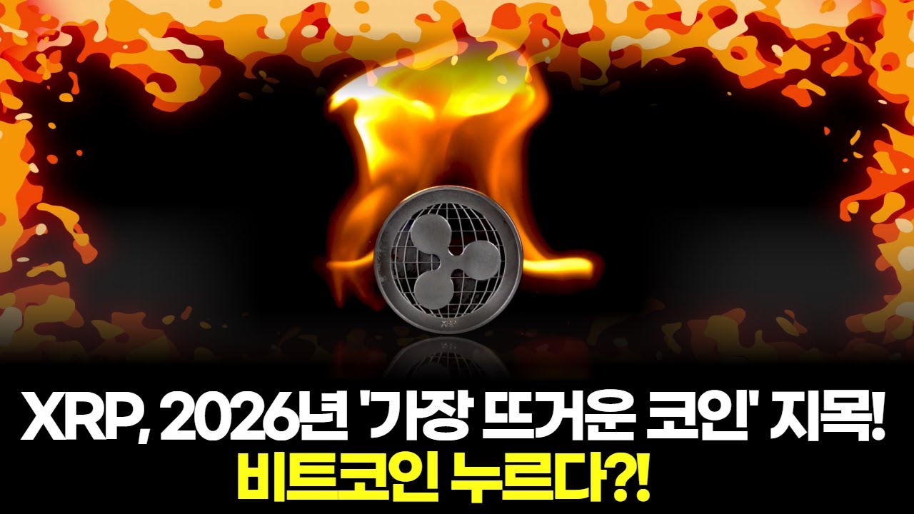 XRP, 2026년 '가장 뜨거운 코인' 지목! 비트코인 누르다?!