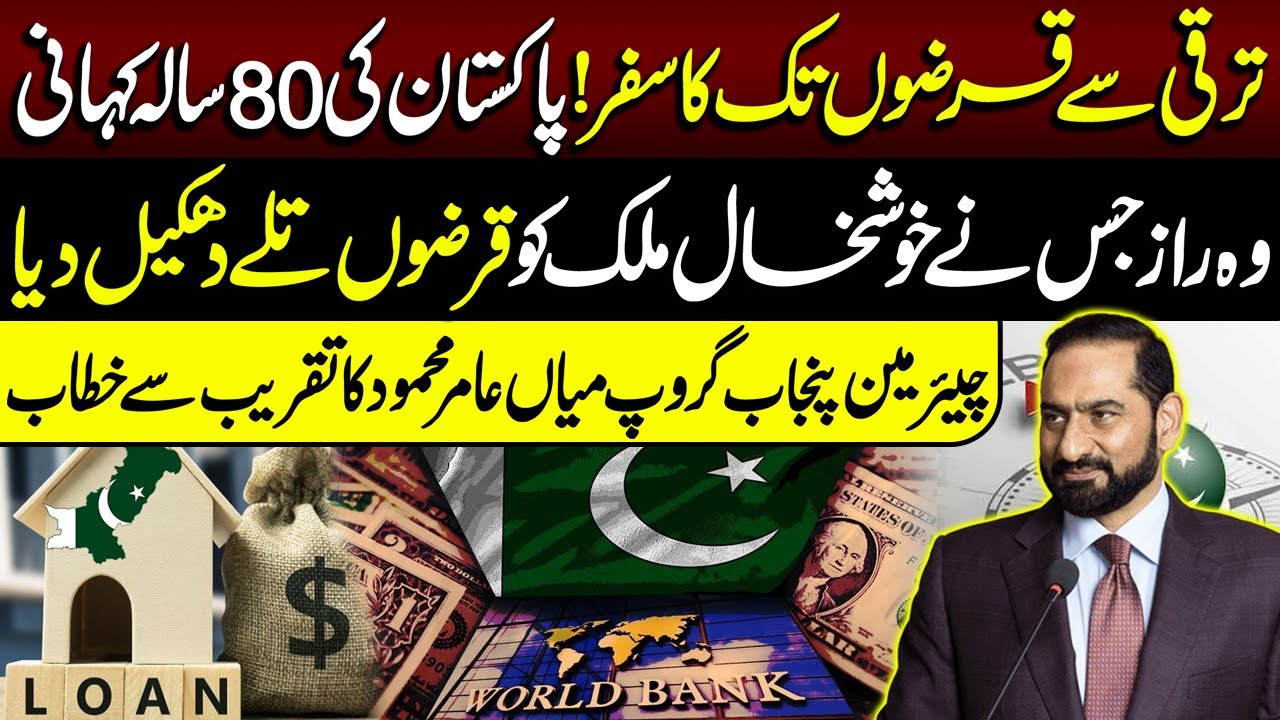Pak Journey From Development to Debt | Keynote Speech Of Chairman Punjab Group Mian Amer Mahmood