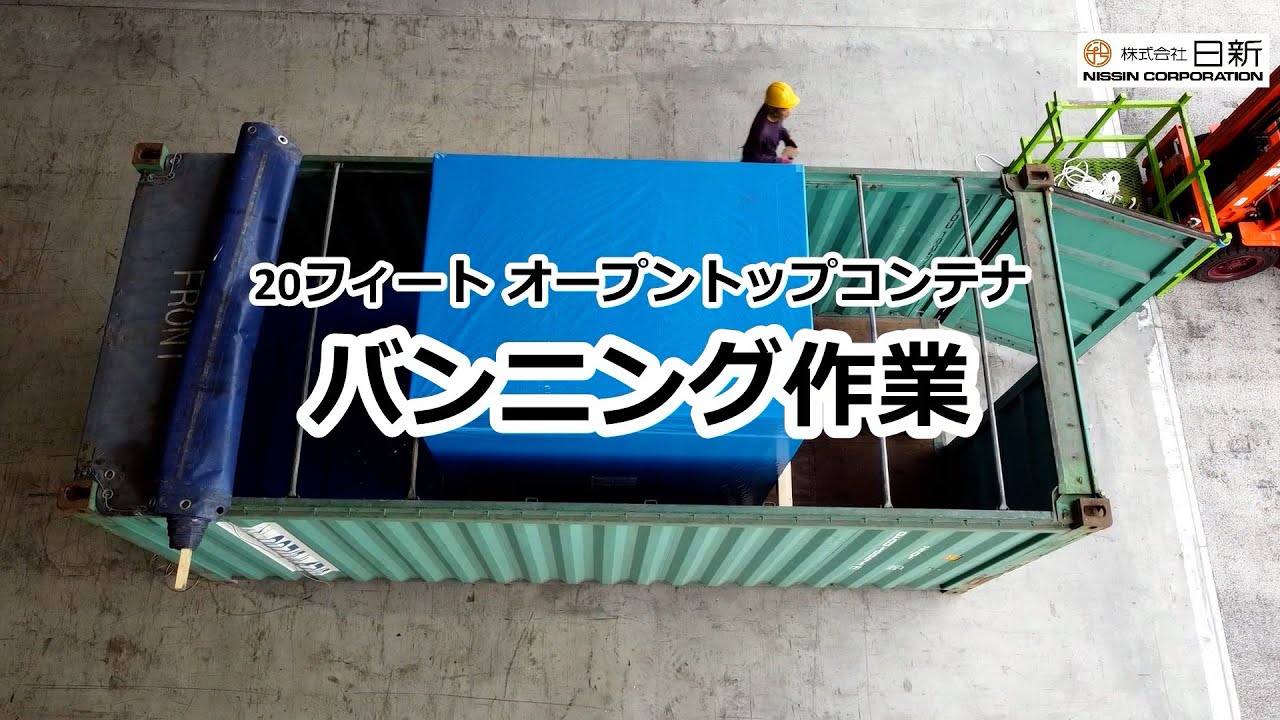 20ft オープントップコンテナバンニング作業　｜　日新