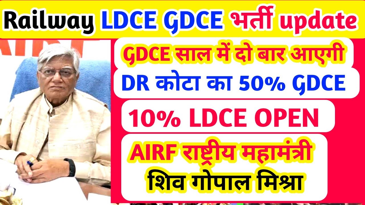 Railway LDCE/ GDCE vacancy // साल में दो बार GDCE/ DR का 50% GDCE /10% LDCE ओपन/ शिव गोपाल मिश्रा..