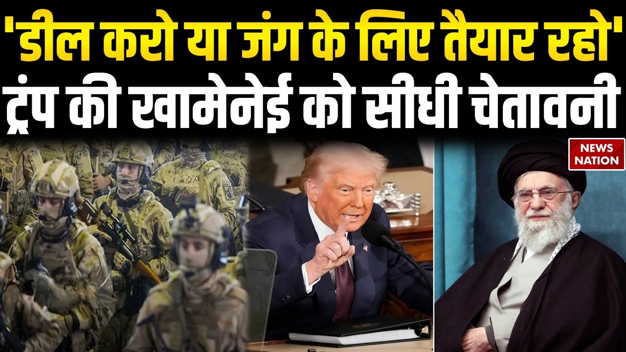 US-Iran War: Trump की Khamenei को सीधी चेतावनी 'Deal करो या जंग के लिए तैयार रहो' | Nuclear Program