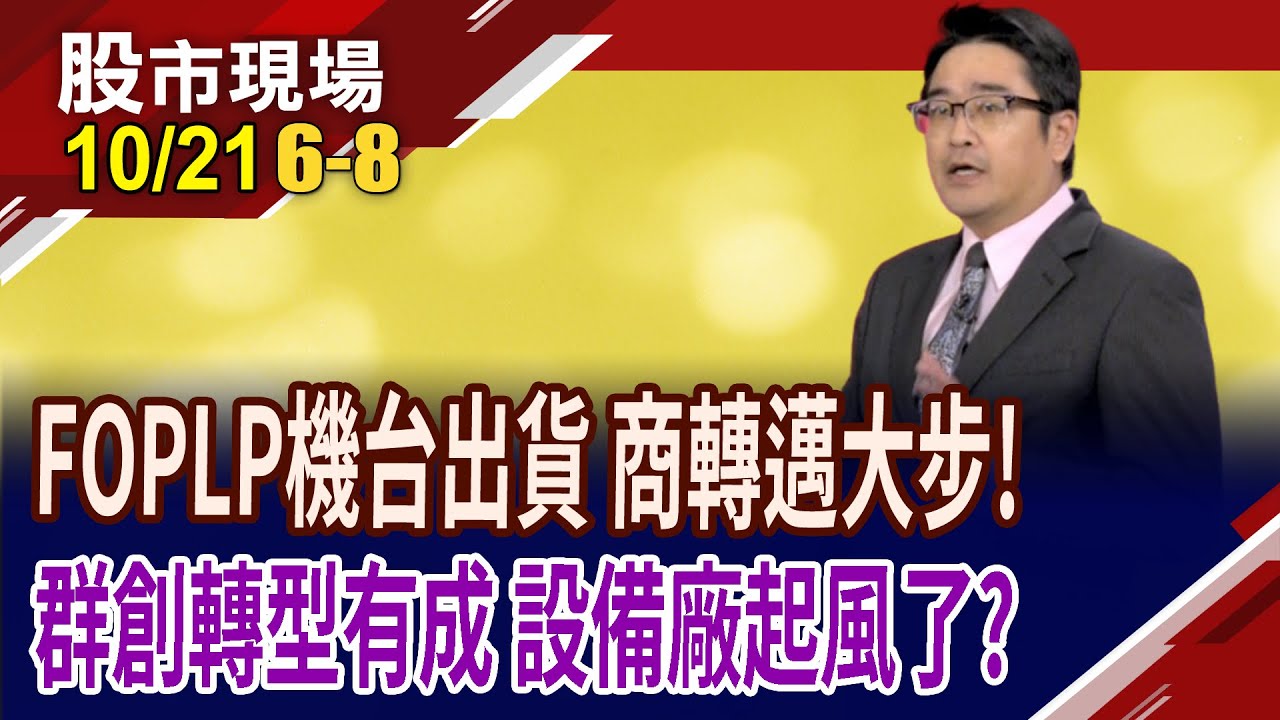不再只做面板?群創轉型拚FOPLP,助攻股價三級跳?台積電為先進封裝打開獲利之門 封測.設備廠誰能大啖商機?｜20251021(第6/8段)股市現場*鄭明娟(曾志翔)