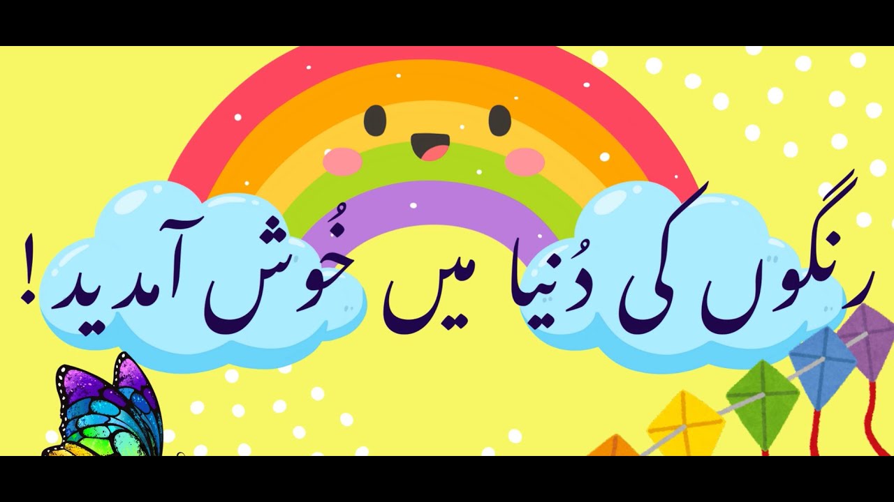🎨 Rangon K Naam | Color Names in Urdu | Learn Colors for Kids