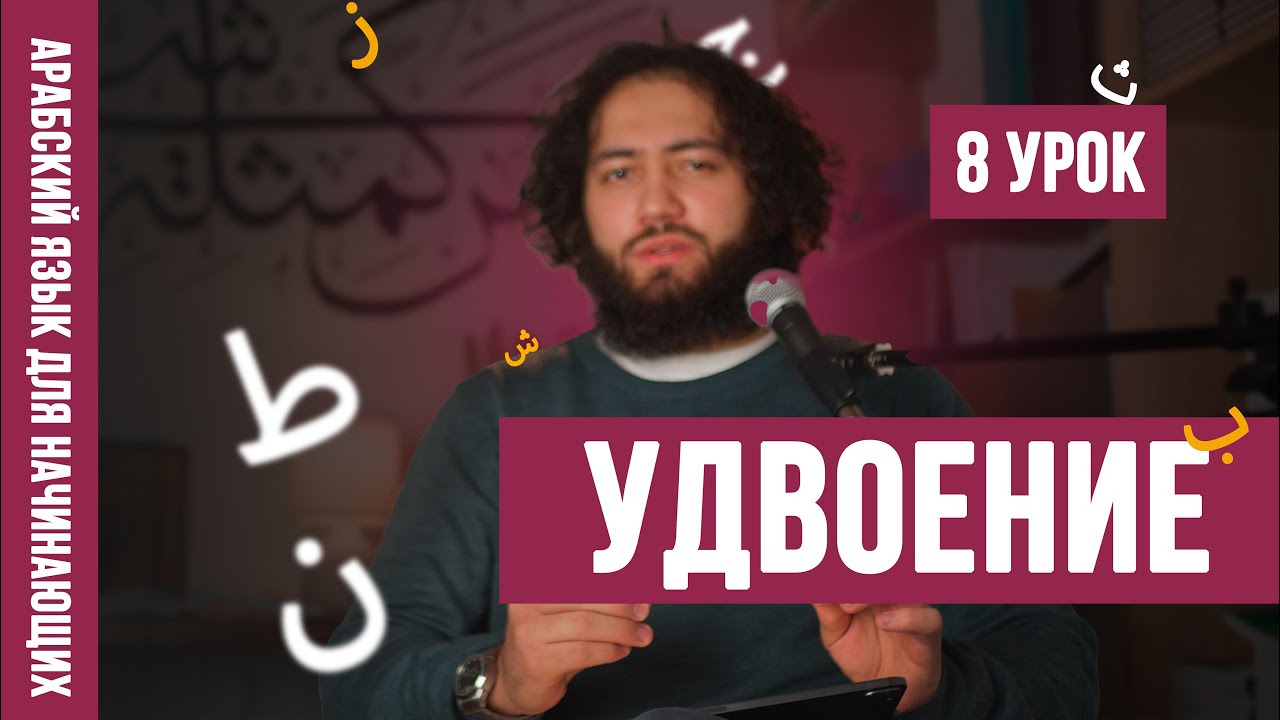Удвоение (шадда) | Уроки арабского языка для НАЧИНАЮЩИХ