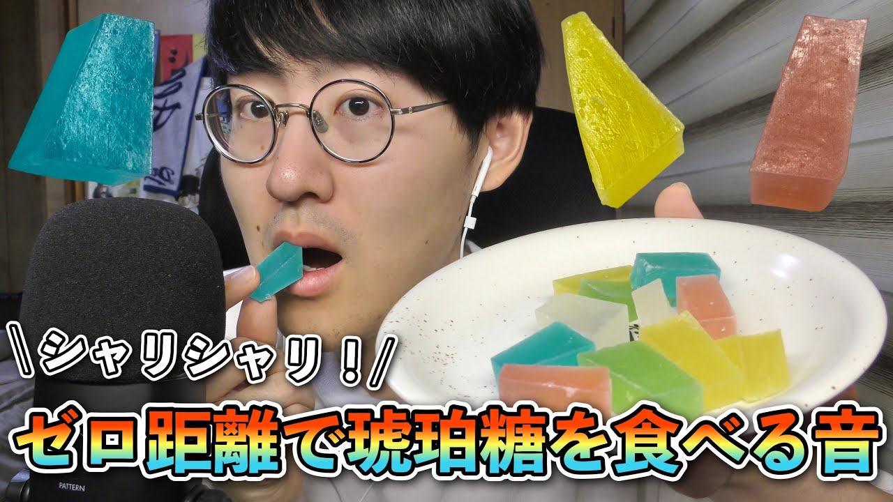 【ASMR】あなたの耳元で食べる琥珀糖の咀嚼音が強烈すぎた