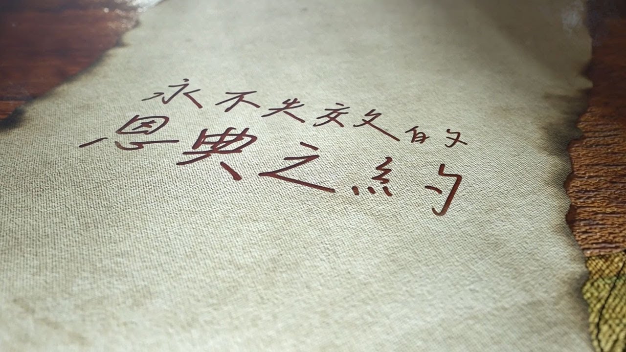 《永不失效的恩典之約》-2025年和散那教會聖誕戲劇