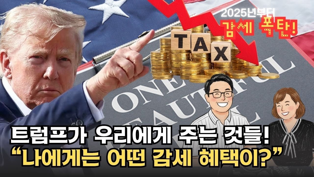 (미국Tax정보) 트럼프가 우리에게 돈을 더 준다고?, 2025년부터 바뀌는 미국 감세법 총정리!, 내가 받을 혜택은?  | 김영민×샐리킴 회계사