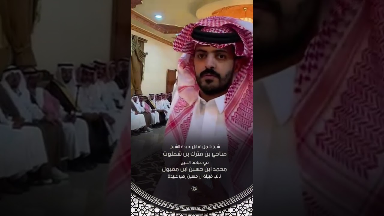 الشيخ مناحي بن مترك ابن شفلوت في ضيافة الشيخ محمد ابن حسين ابن مقبول نائب قبيلة ال حسين زهير عبيدة