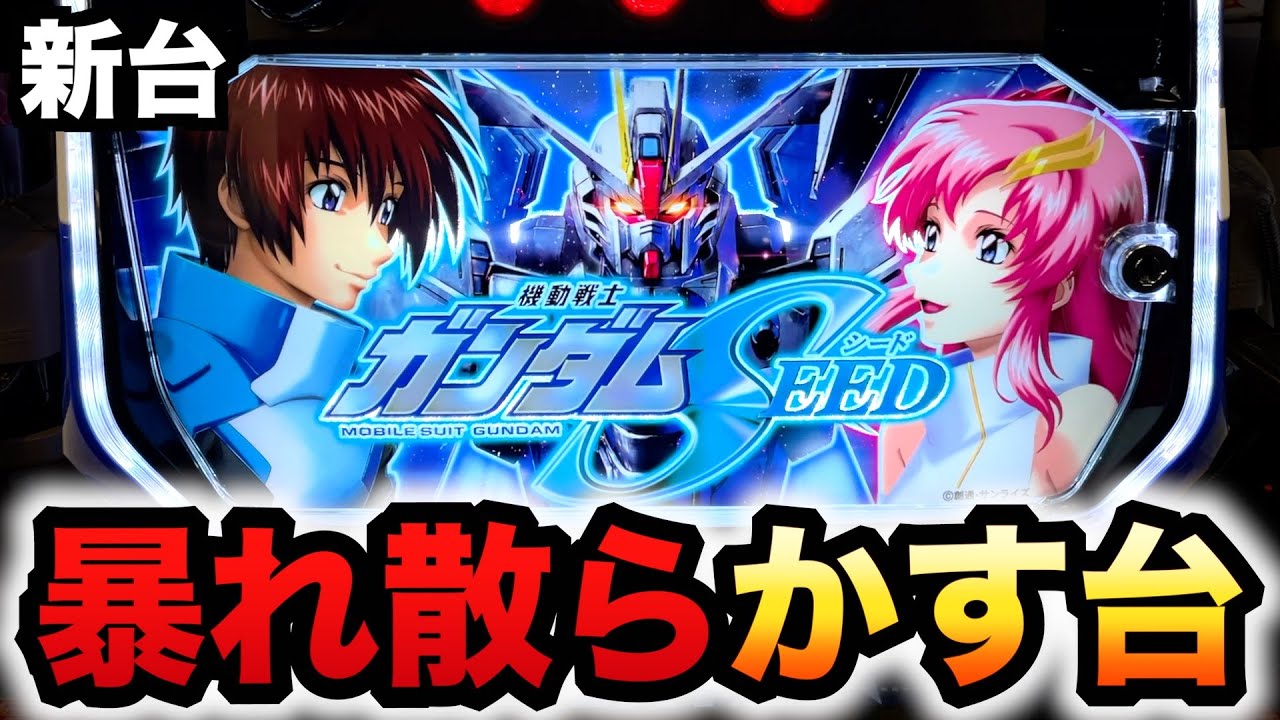 【新台】スマスロSEEDは96%継続で終わらない？パチスロ実践ガンダムシード#1427