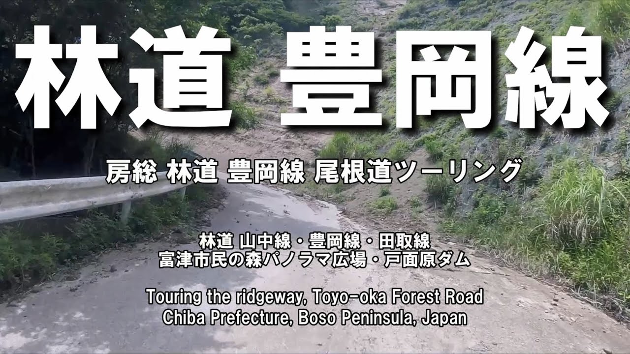 房総 林道 豊岡線ツーリング Touring the ridgeway, Toyo-oka Forest Road, Boso Peninsula, Japan 林道 山中線・ 豊岡線・田取線
